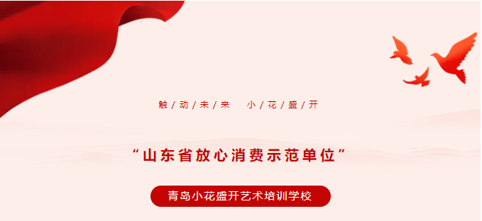 小花盛开艺术培训学校荣获“山东省放心消费示范单位”奖项